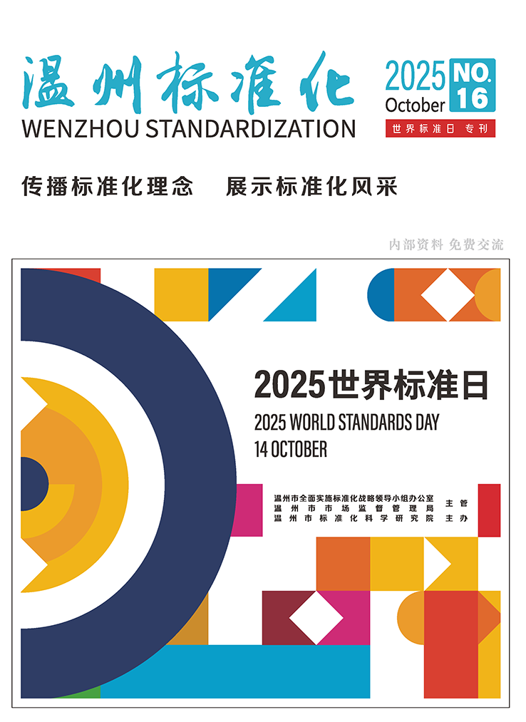 （校对10.10.07）温州标准化期刊第16期_页面_01.png